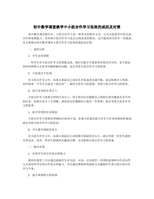 初中数学课堂教学中小组合作学习低效的成因及对策