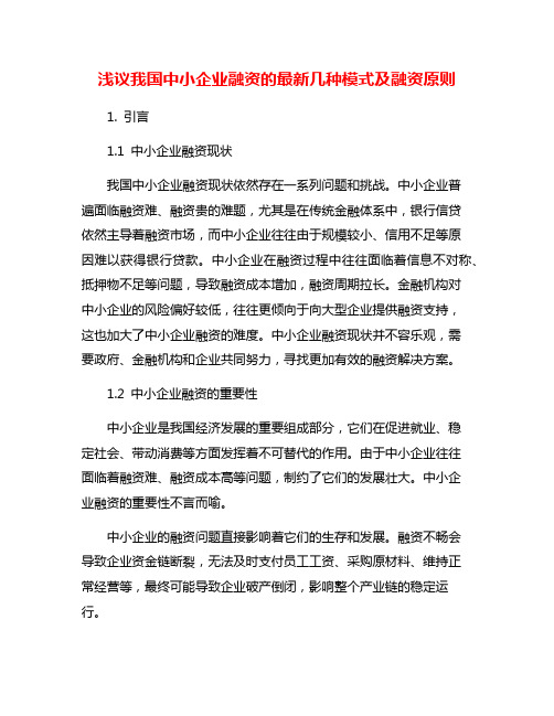 浅议我国中小企业融资的最新几种模式及融资原则