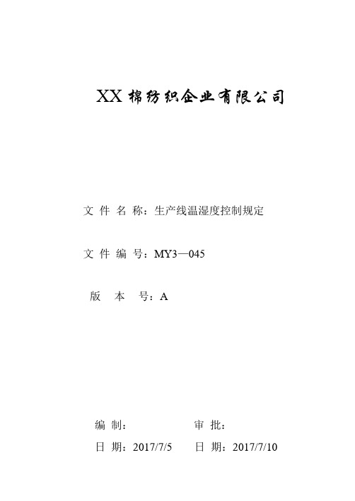 棉纺织企业有限公司生产线温湿度控制规定