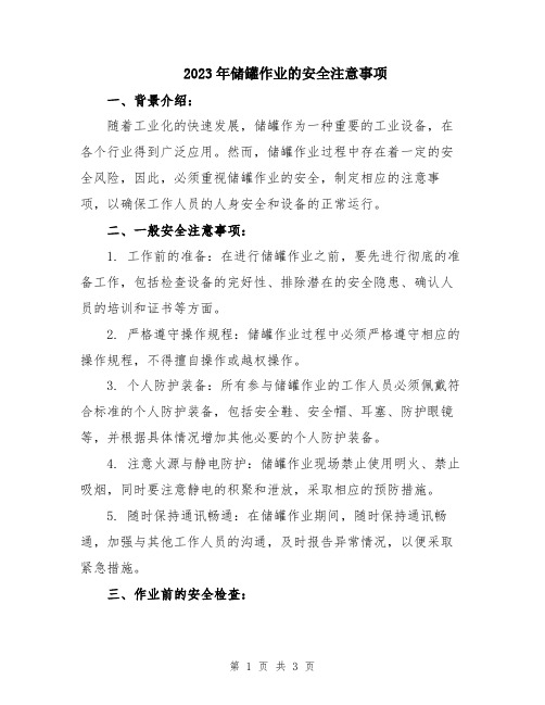 2023年储罐作业的安全注意事项