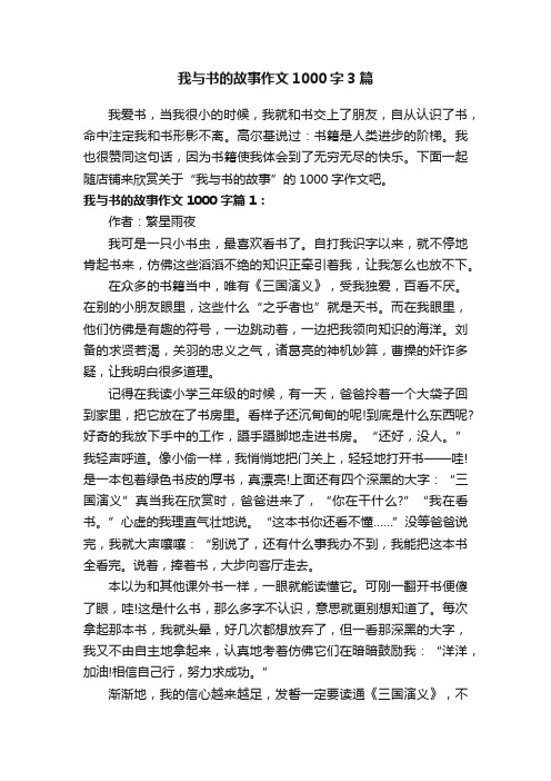 我与书的故事作文1000字3篇