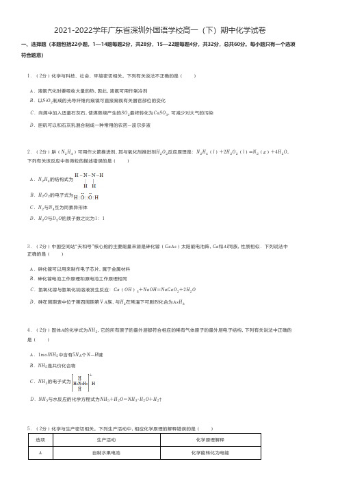 高中化学 2021-2022学年广东省深圳高一(下)期中化学试卷