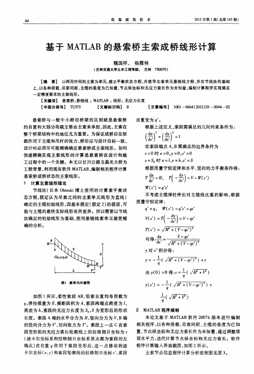 基于MATLAB的悬索桥主索成桥线形计算