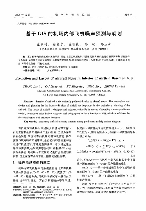 基于GIS的机场内部飞机噪声预测与规划