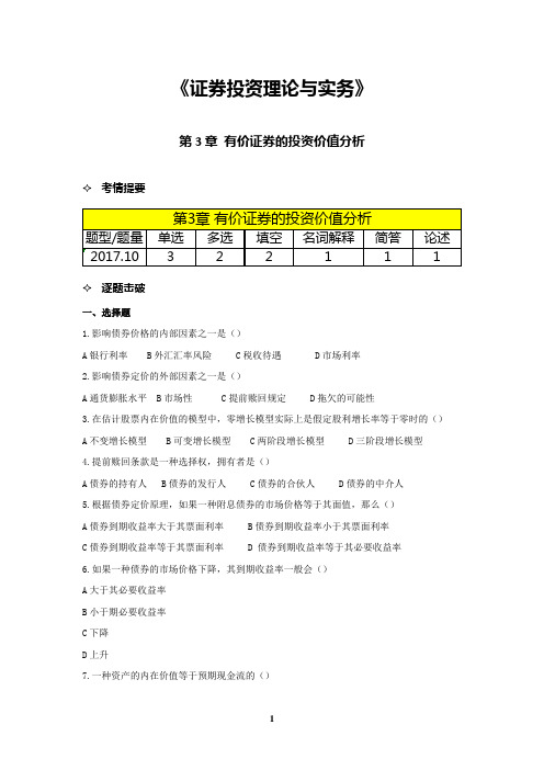 证券投资理论与实务价值分析考题带答案