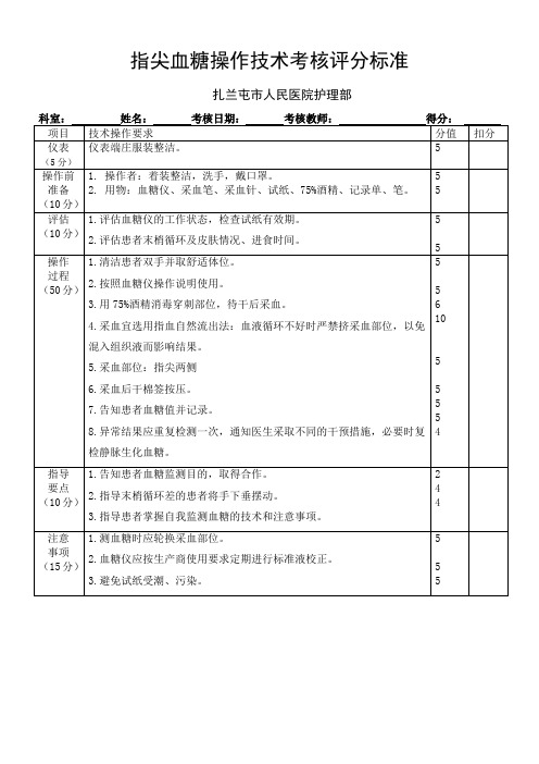 指尖血糖监测技术评分标准 Microsoft Word 文档