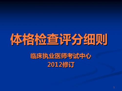 执业医师考试临床技能实践考核评分标准ppt课件