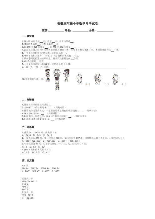 安徽三年级小学数学月考试卷带答案解析
