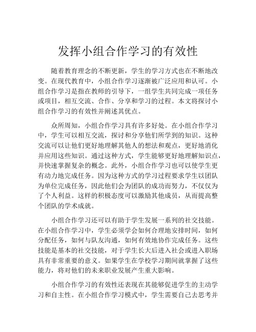 发挥小组合作学习的有效性