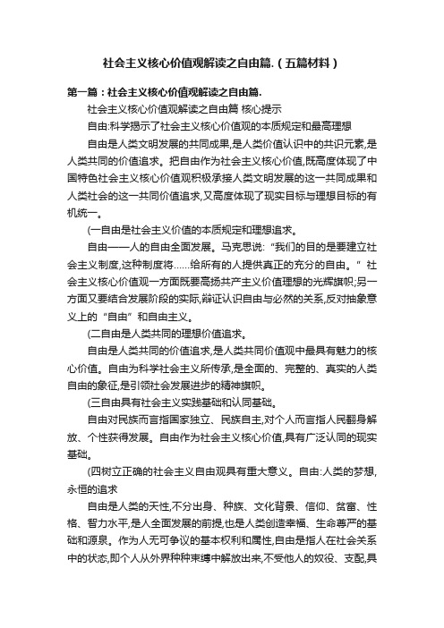 社会主义核心价值观解读之自由篇.（五篇材料）