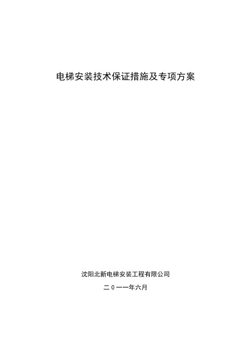 设备安装技术保证措施及方案