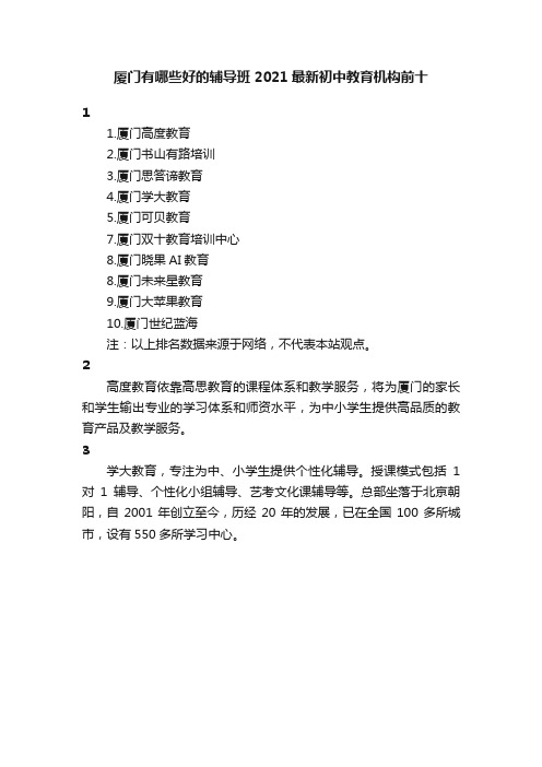 厦门有哪些好的辅导班2021最新初中教育机构前十