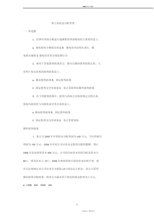 第七章__收益分配管理习题与答案