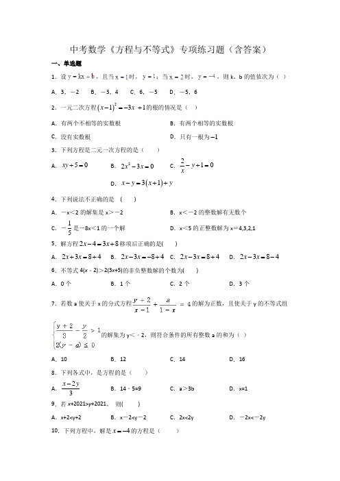 中考数学《方程与不等式》专项练习题(含答案)