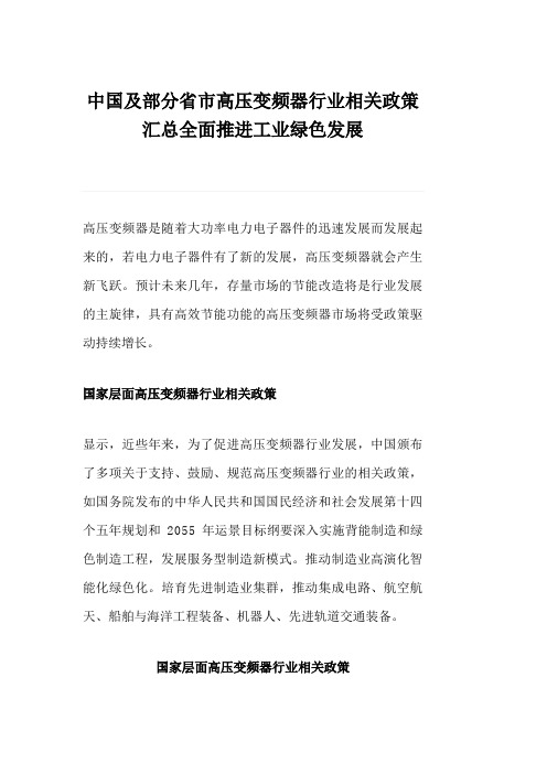 中国及部分省市高压变频器行业相关政策汇总全面推进工业绿色发展