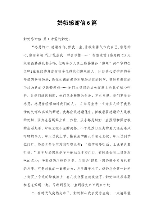 奶奶感谢信6篇