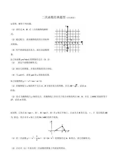 二次函数经典题型(含答案)