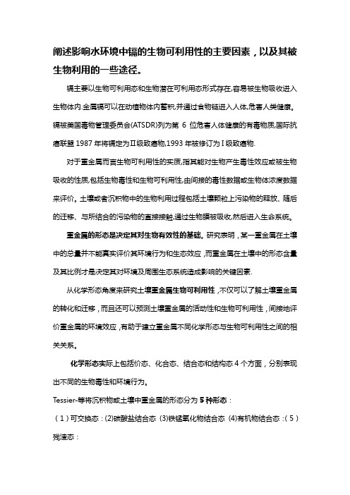 影响水环境中镉的生物可利用性的主要因素