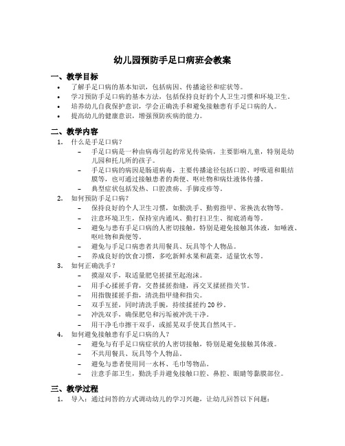 幼儿园预防手足口病班会教案