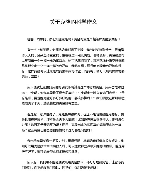 关于克隆的科学作文