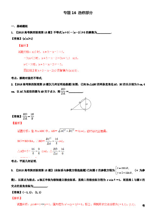 【备战2019】(陕西版)高考数学分项汇编 专题16 选修部分(含解析)理科