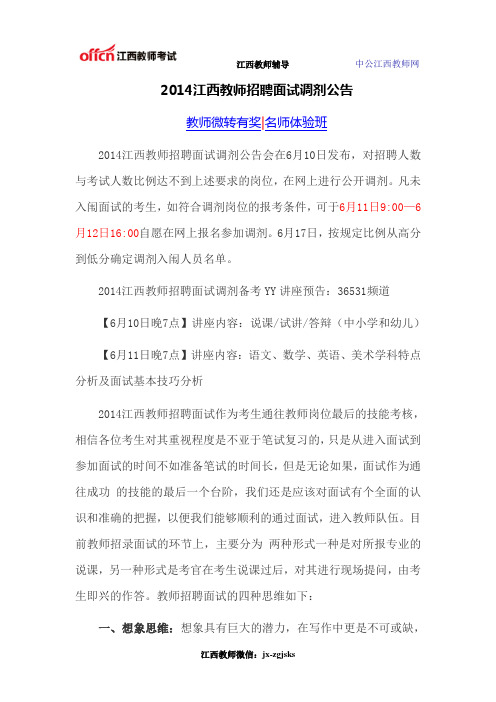 2014江西教师招聘面试调剂公告