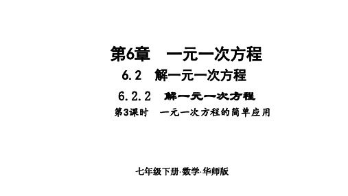 华师版七年级数学下册作业课件(HS) 第6章 解一元一次方程 第3课时 一元一次方程的简单应用