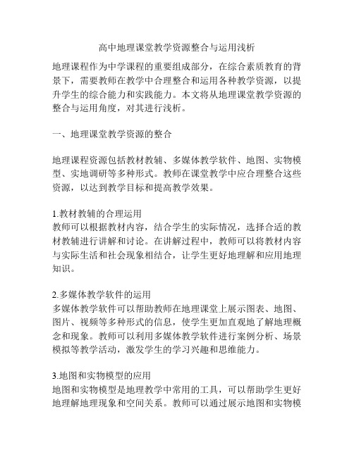 高中地理课堂教学资源整合与运用浅析