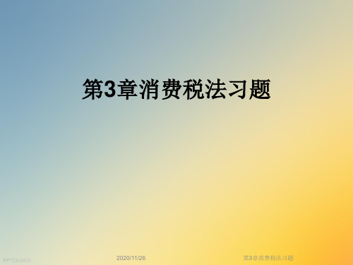第3章消费税法习题