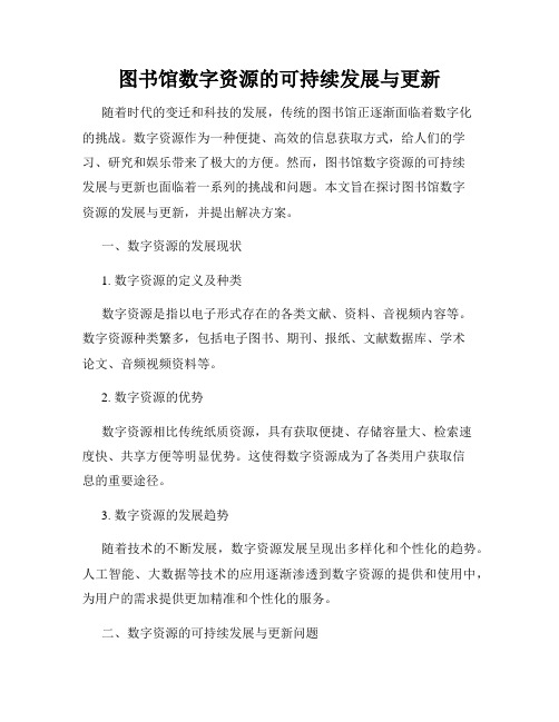 图书馆数字资源的可持续发展与更新