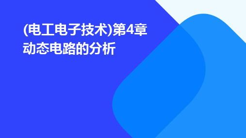 (电工电子技术)第4章动态电路的分析