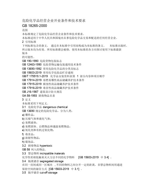 危险化学品经营企业开业条件和技术要求-2019年文档