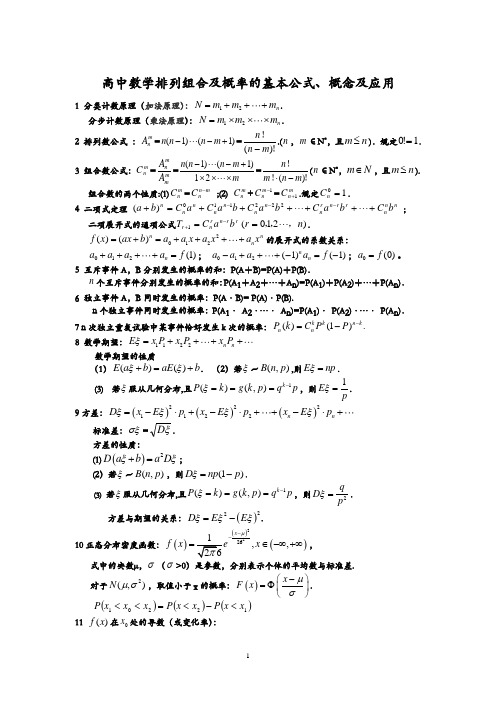 高中数学排列组合及概率的基本公式、概念及应用及高中数学排列组合相关公式