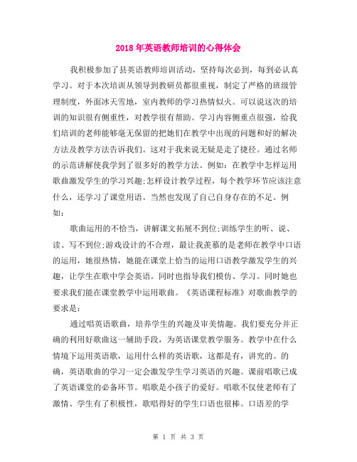 2018年英语教师培训的心得体会