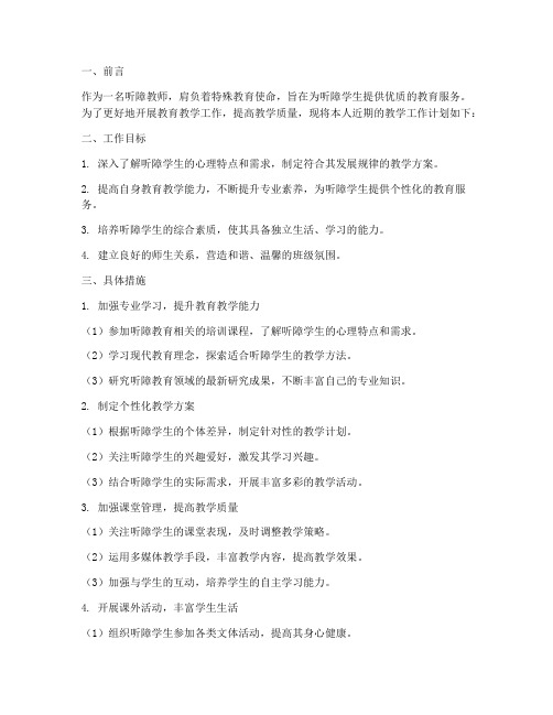 听障教师的工作计划