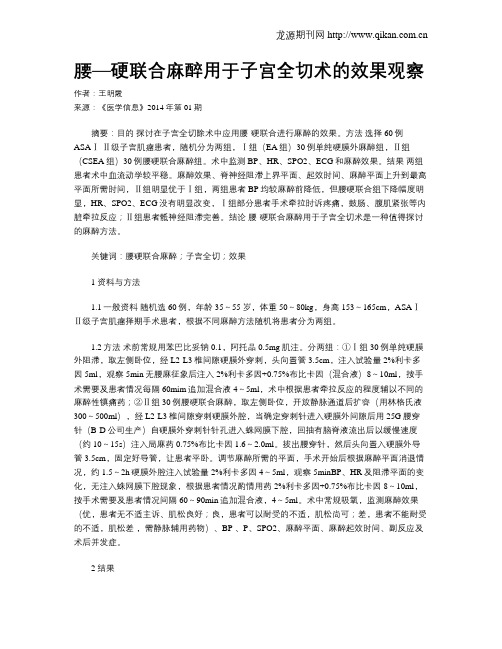 腰—硬联合麻醉用于子宫全切术的效果观察