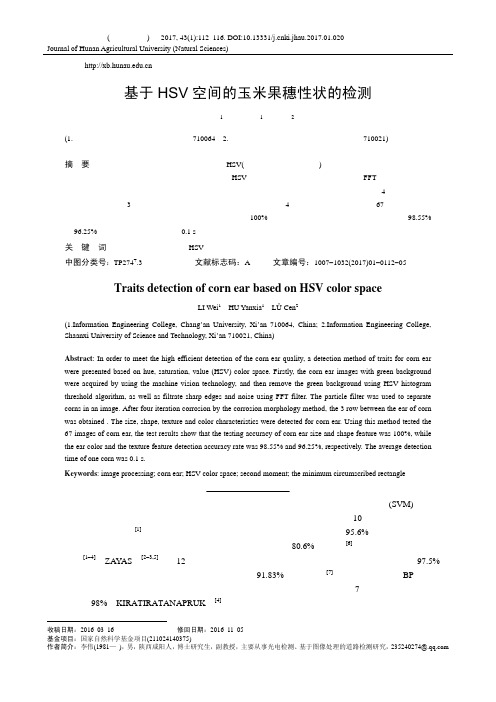 基于HSV空间的玉米果穗性状的检测