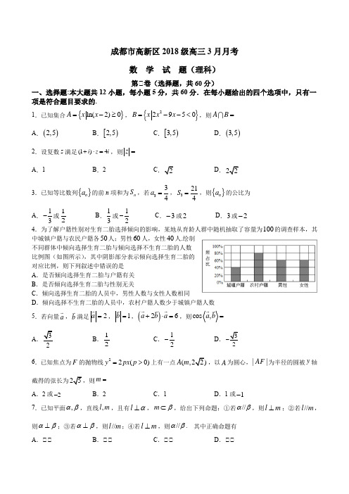 四川省成都市高新区2021届高三下学期3月月考理科数学试题 Word版含答案