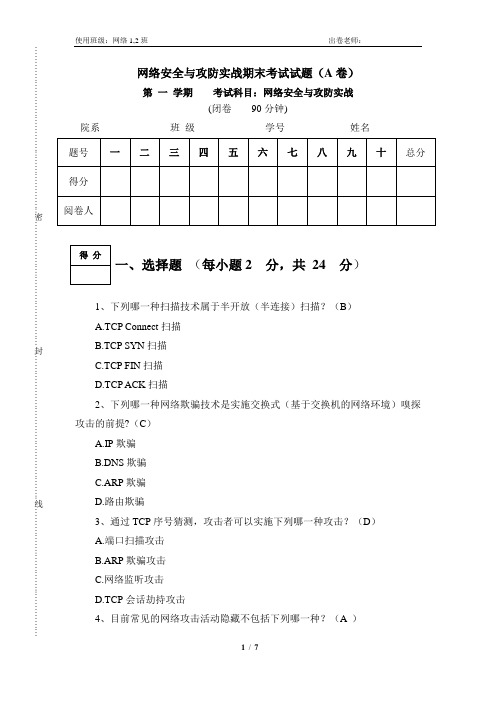 网络安全与攻防实战试题与答案(A卷)