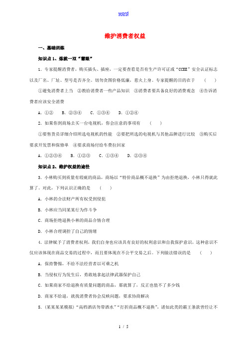 八年级政治下册 第三单元 我们的文化、经济权利 第八课 消费者的权益 第2框 维护消费者权益练习(含