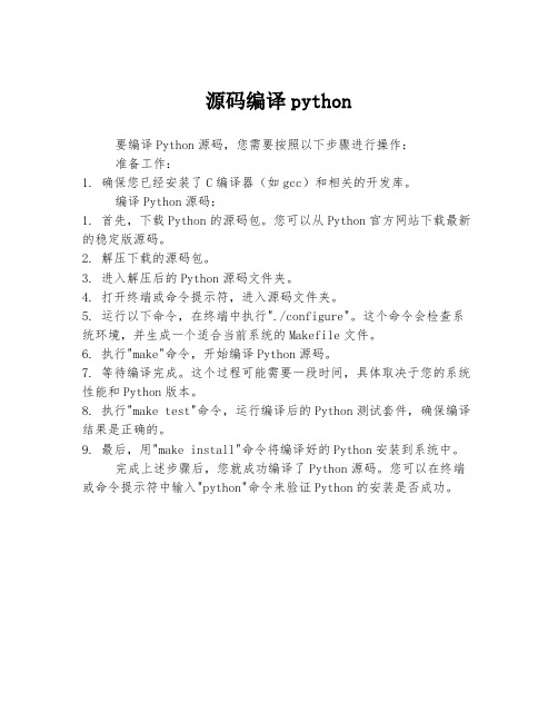 源码编译python