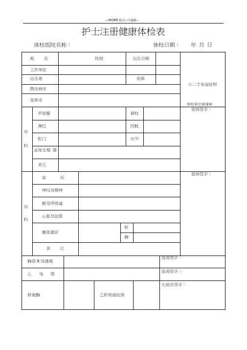 护士注册健康体检表(完整版)