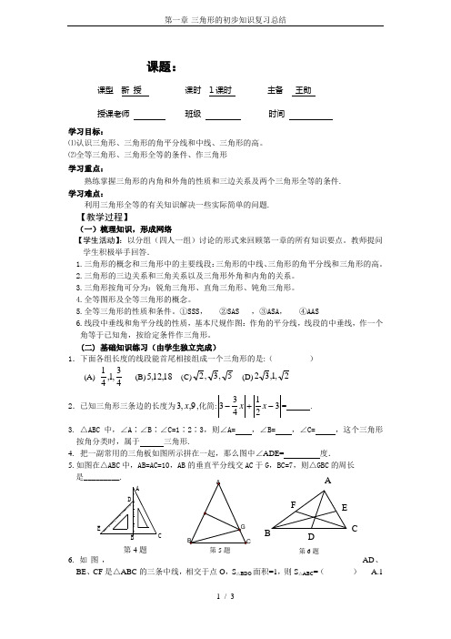 第一章-三角形的初步知识复习总结