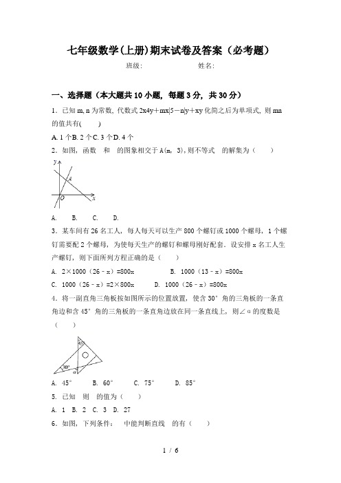 七年级数学(上册)期末试卷及答案(必考题)