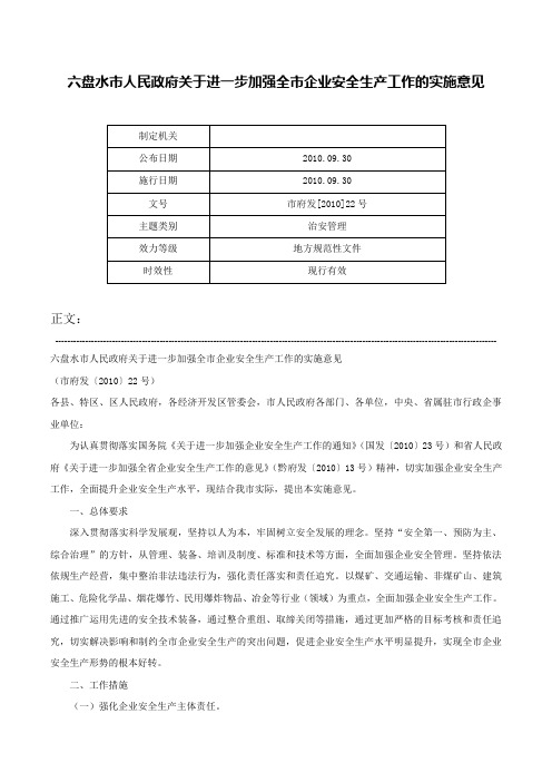 六盘水市人民政府关于进一步加强全市企业安全生产工作的实施意见-市府发[2010]22号