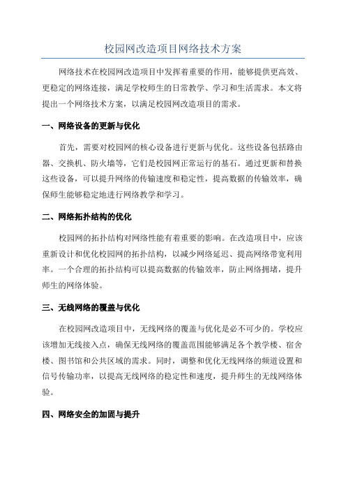 校园网改造项目网络技术方案