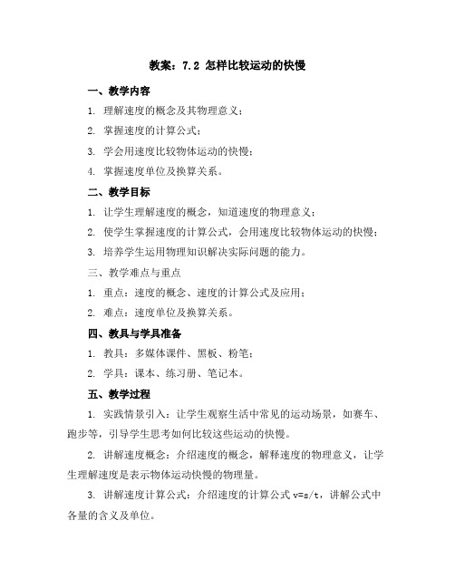 7.2怎样比较运动的快慢教案2023-2024学年学年沪粤版物理八年级下册