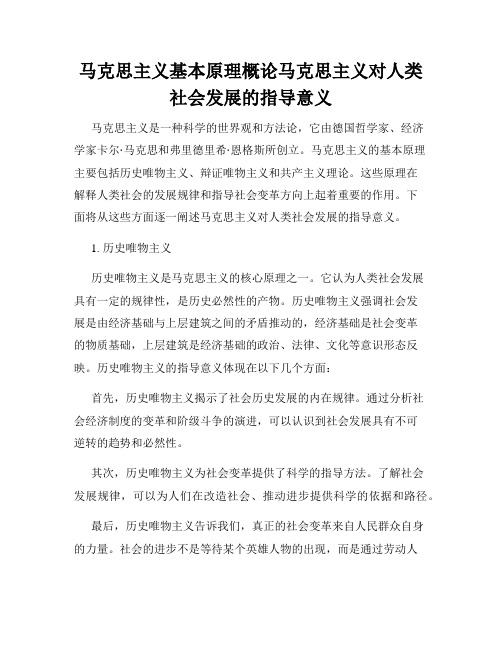 马克思主义基本原理概论马克思主义对人类社会发展的指导意义