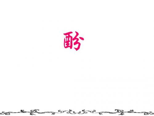《酚》课件