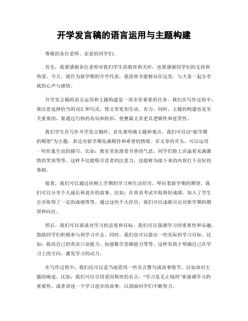 开学发言稿的语言运用与主题构建